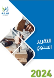 التقرير السنوي 2024