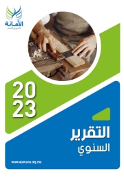 التقرير السنوي 2023