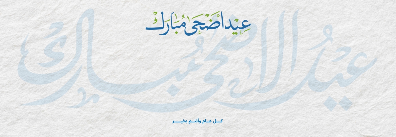 كل عام وأنتم بخير