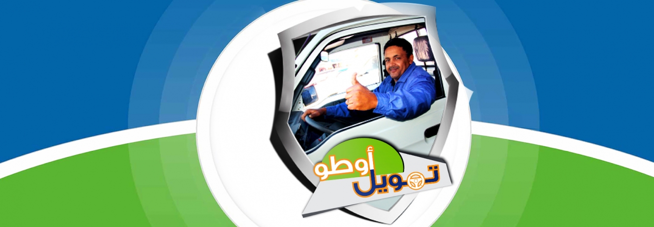 Tamwil Oto pour l'acquisition d’un véhicule utilitaire neuf