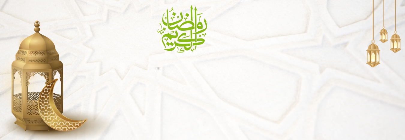  رمضان مبارك سعيد