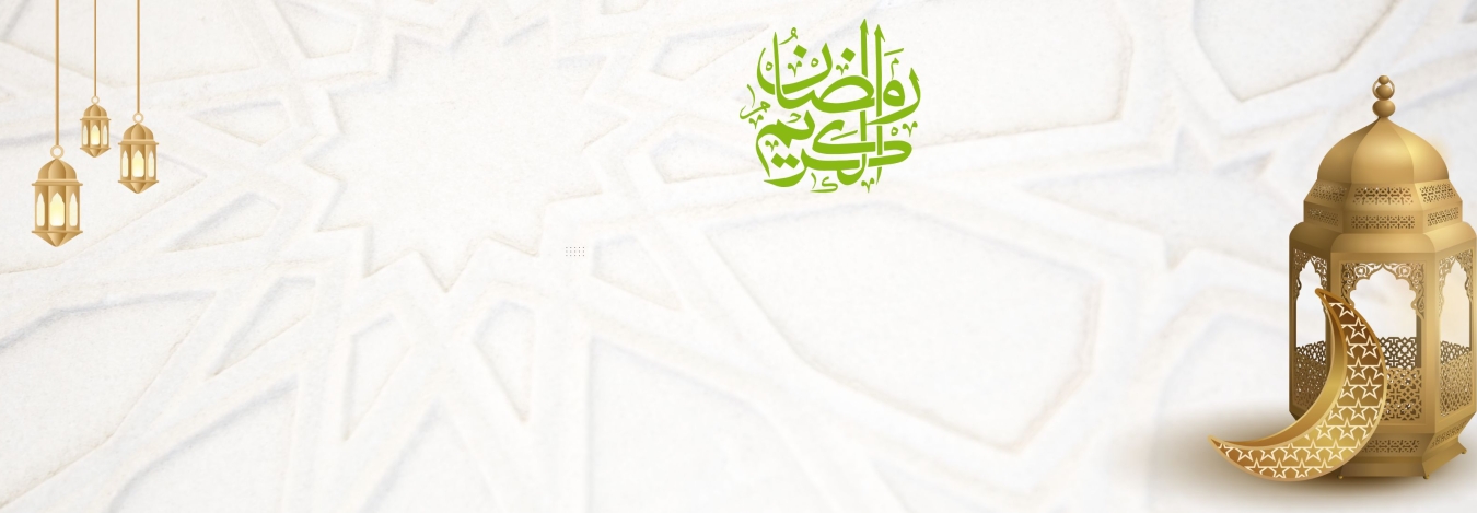 رمضان مبارك سعيد